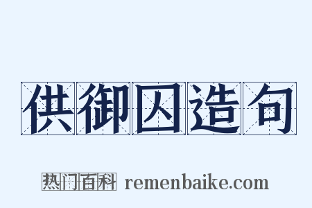 供御囚造句是什么意思的图片